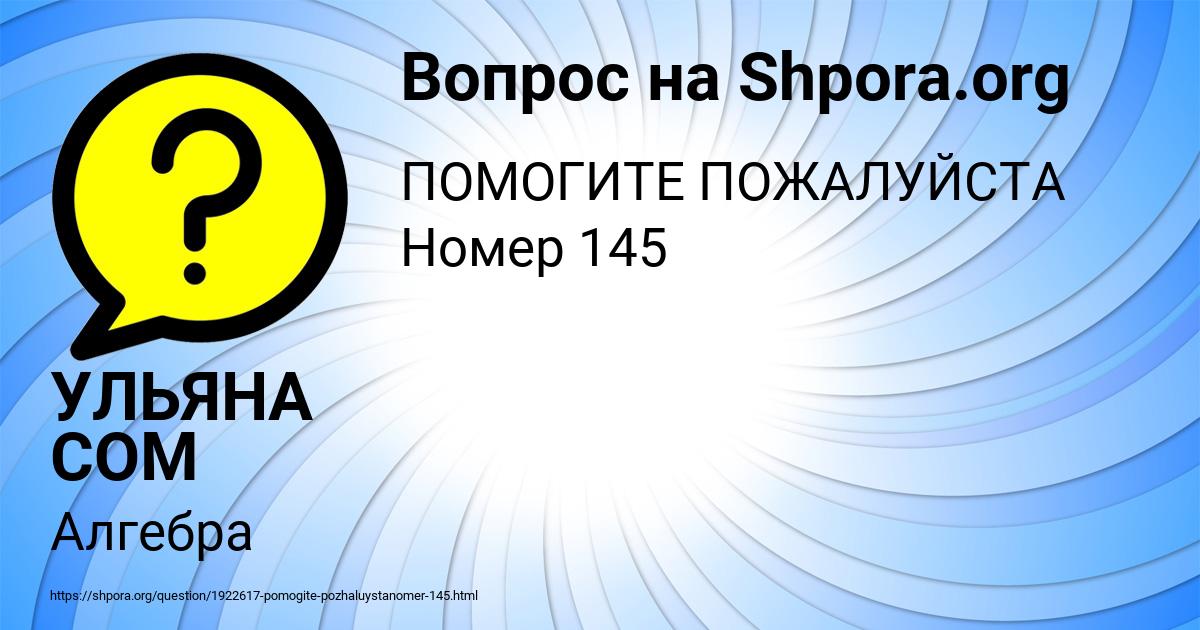 Картинка с текстом вопроса от пользователя УЛЬЯНА СОМ