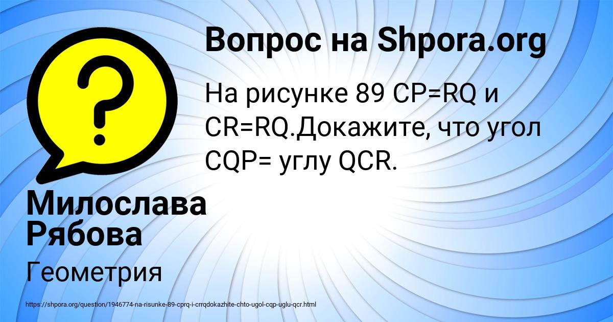 На рисунке 89 cp cr и qp qr докажите что op or