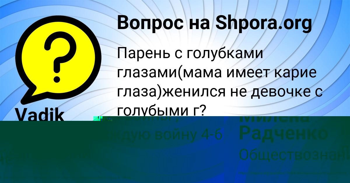Картинка с текстом вопроса от пользователя Милена Радченко