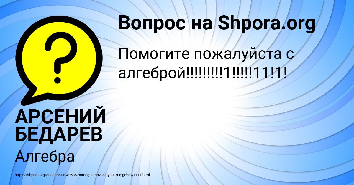 Картинка с текстом вопроса от пользователя АРСЕНИЙ БЕДАРЕВ