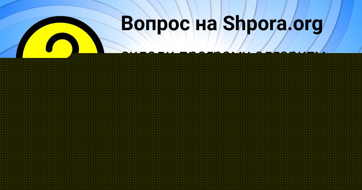 Картинка с текстом вопроса от пользователя БОЖЕНА ЗАМЯТИНА