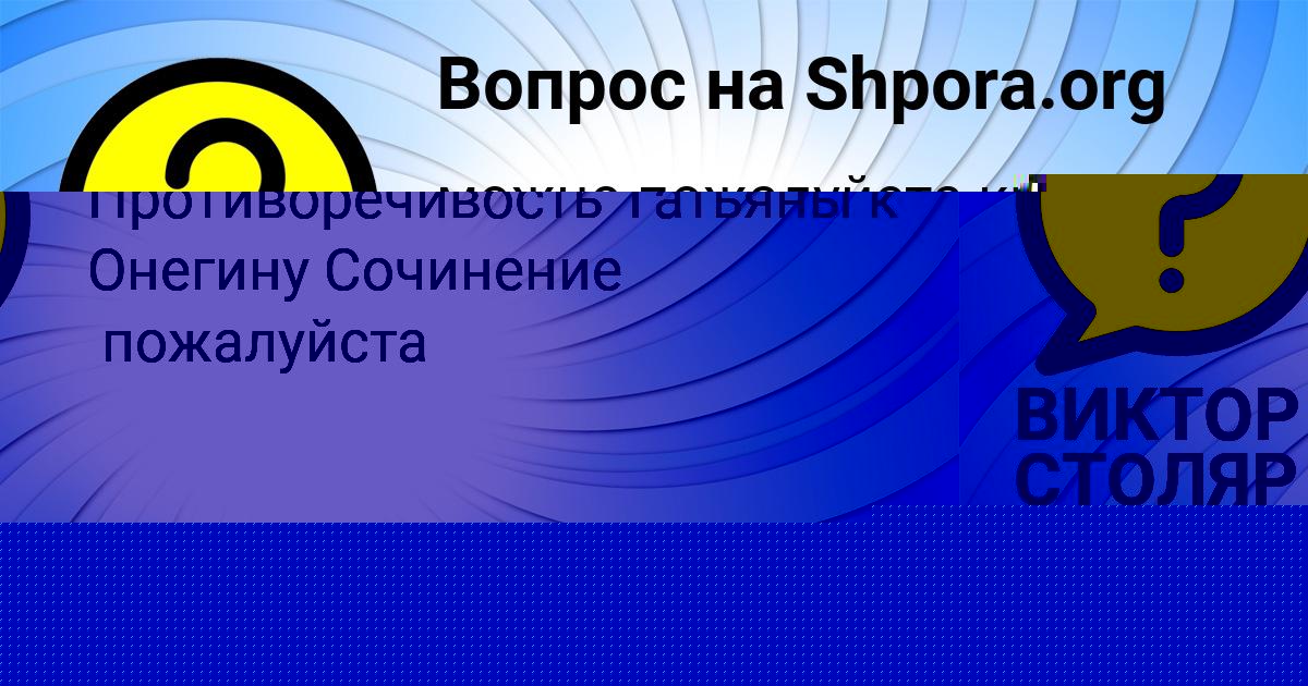 Картинка с текстом вопроса от пользователя Lenchik Andryuschenko