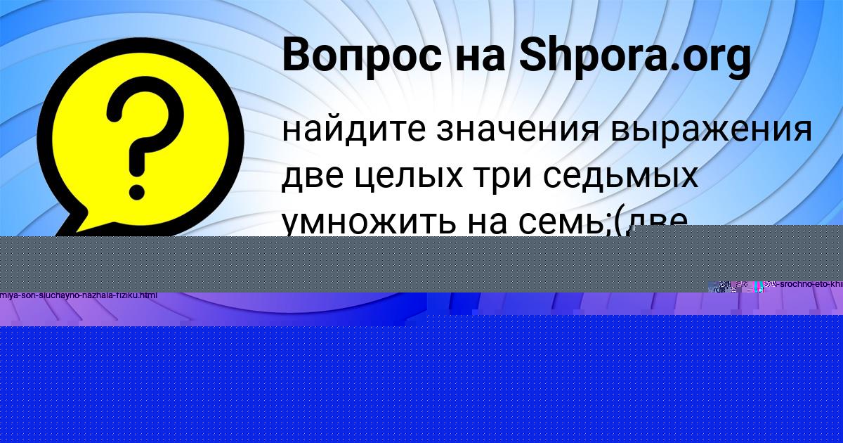 Картинка с текстом вопроса от пользователя evelina Fedosenko