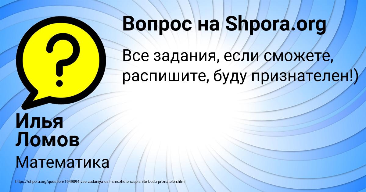 Картинка с текстом вопроса от пользователя Илья Ломов