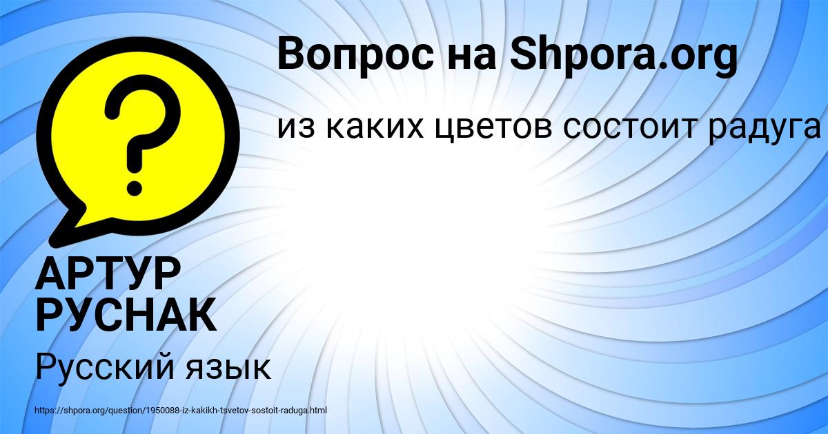 Картинка с текстом вопроса от пользователя АРТУР РУСНАК