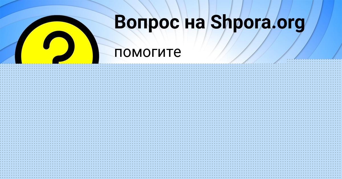 Картинка с текстом вопроса от пользователя Екатерина Коваль