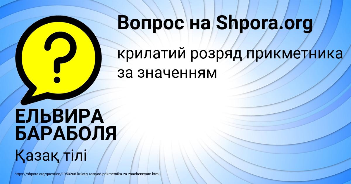 Картинка с текстом вопроса от пользователя ЕЛЬВИРА БАРАБОЛЯ
