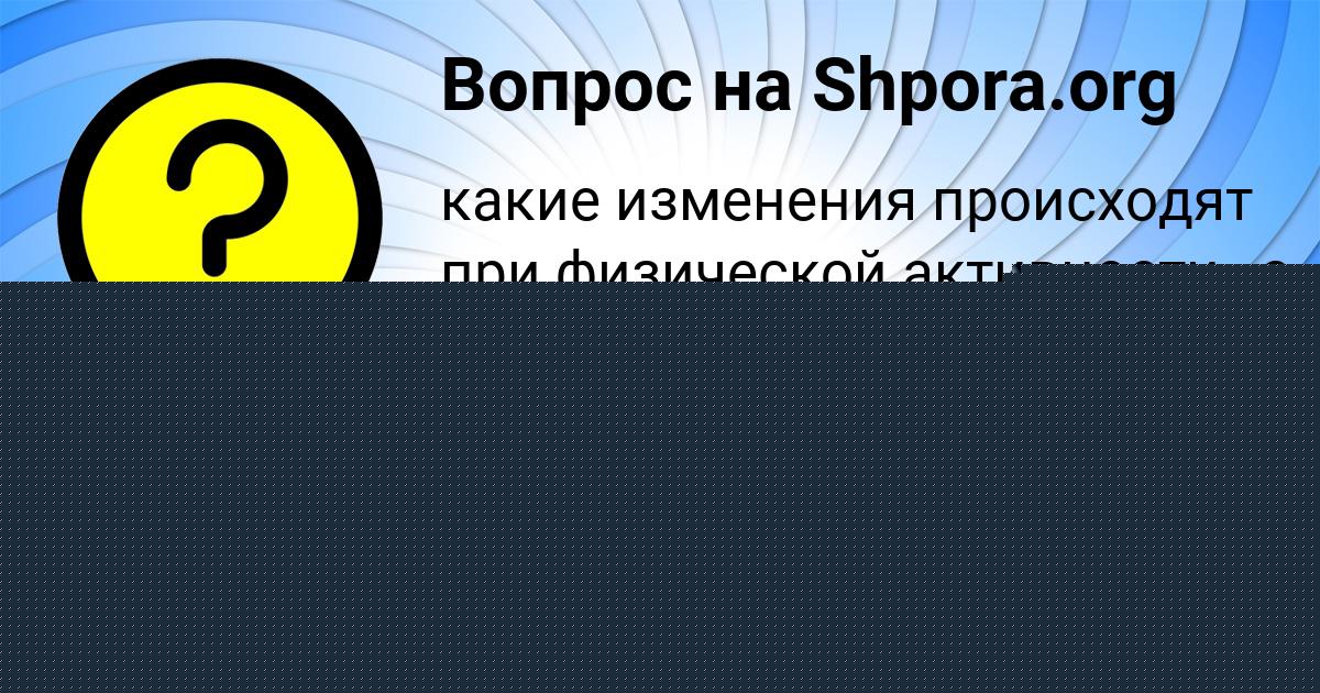 Картинка с текстом вопроса от пользователя Polya Lomova