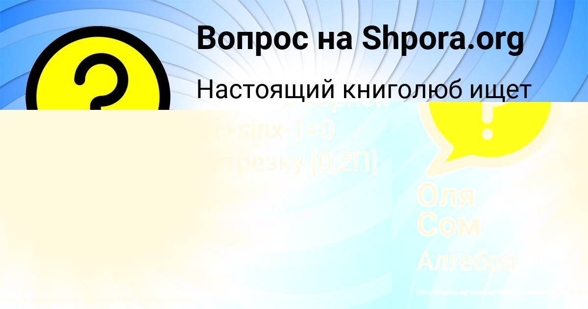 Картинка с текстом вопроса от пользователя Оля Сом