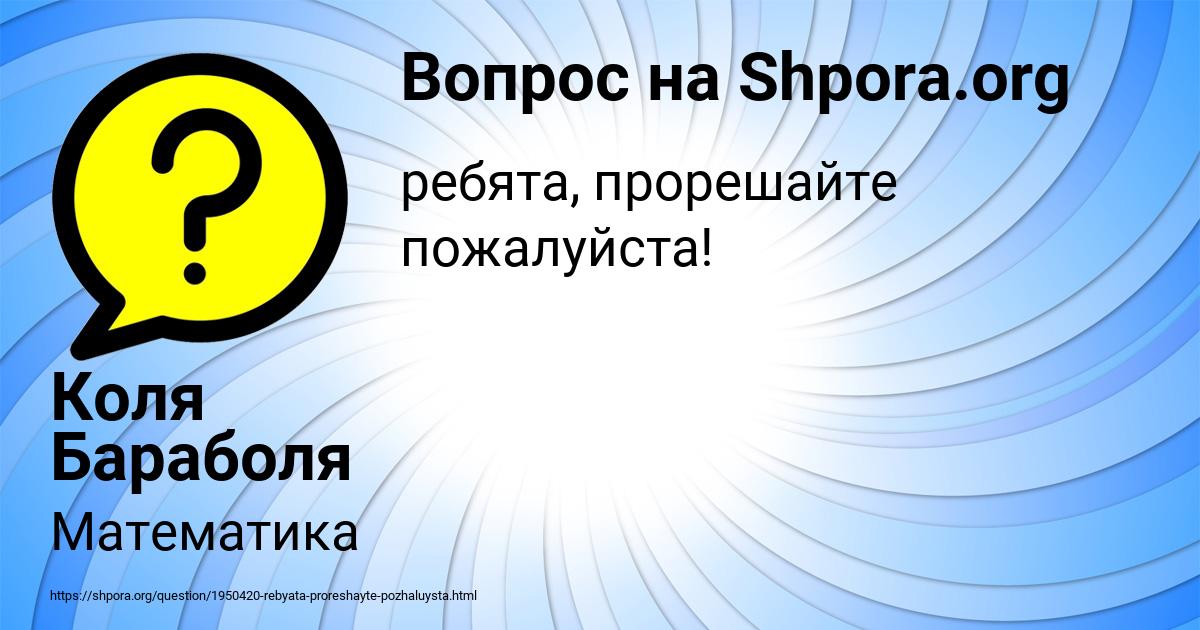 Картинка с текстом вопроса от пользователя Коля Бараболя