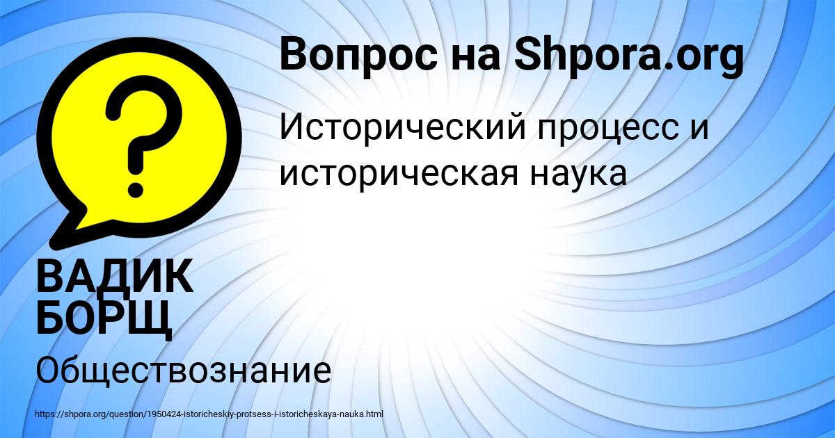 Картинка с текстом вопроса от пользователя ВАДИК БОРЩ