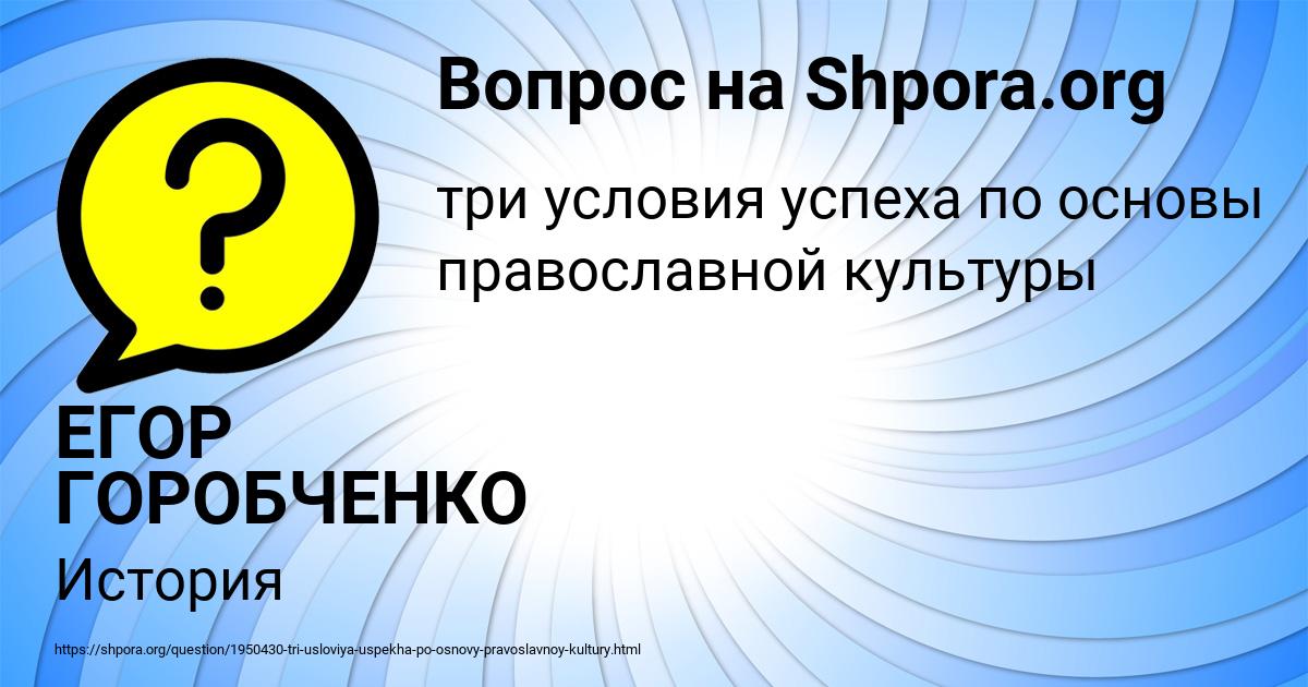 Картинка с текстом вопроса от пользователя ЕГОР ГОРОБЧЕНКО