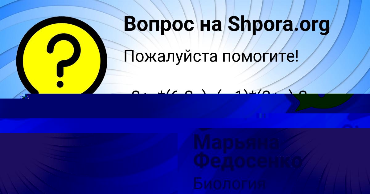 Картинка с текстом вопроса от пользователя Марьяна Федосенко