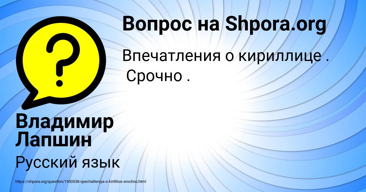Картинка с текстом вопроса от пользователя Владимир Лапшин