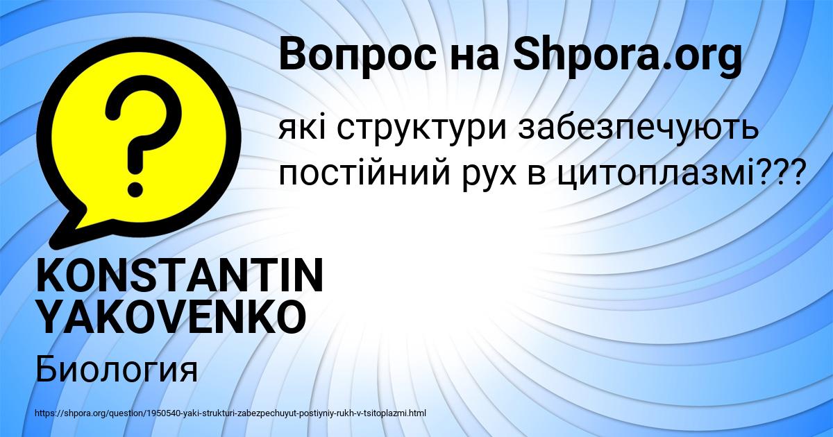 Картинка с текстом вопроса от пользователя KONSTANTIN YAKOVENKO