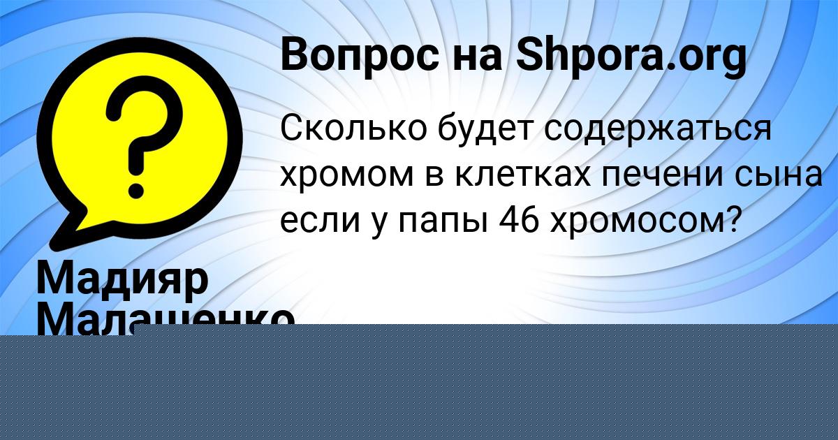 Картинка с текстом вопроса от пользователя Мадияр Малашенко
