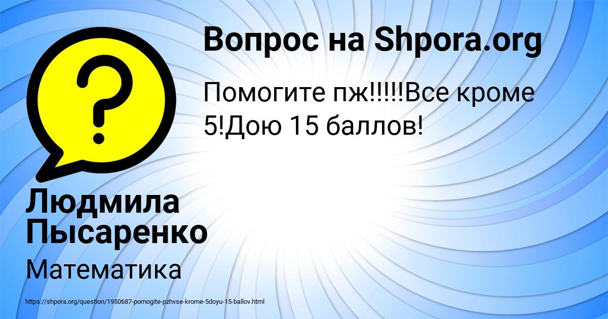 Картинка с текстом вопроса от пользователя Людмила Пысаренко