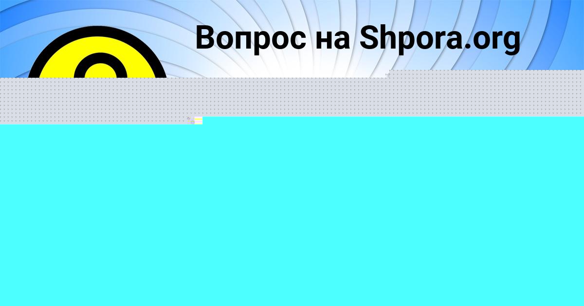 Картинка с текстом вопроса от пользователя Александра Ломоносова