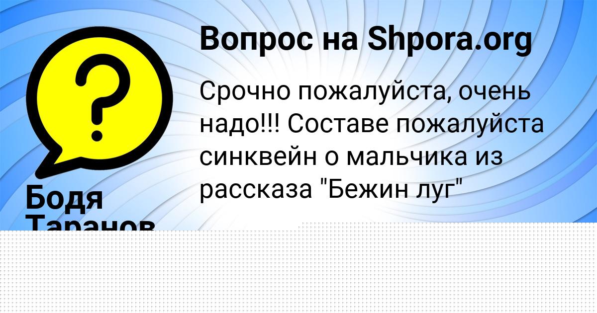 Картинка с текстом вопроса от пользователя Бодя Таранов
