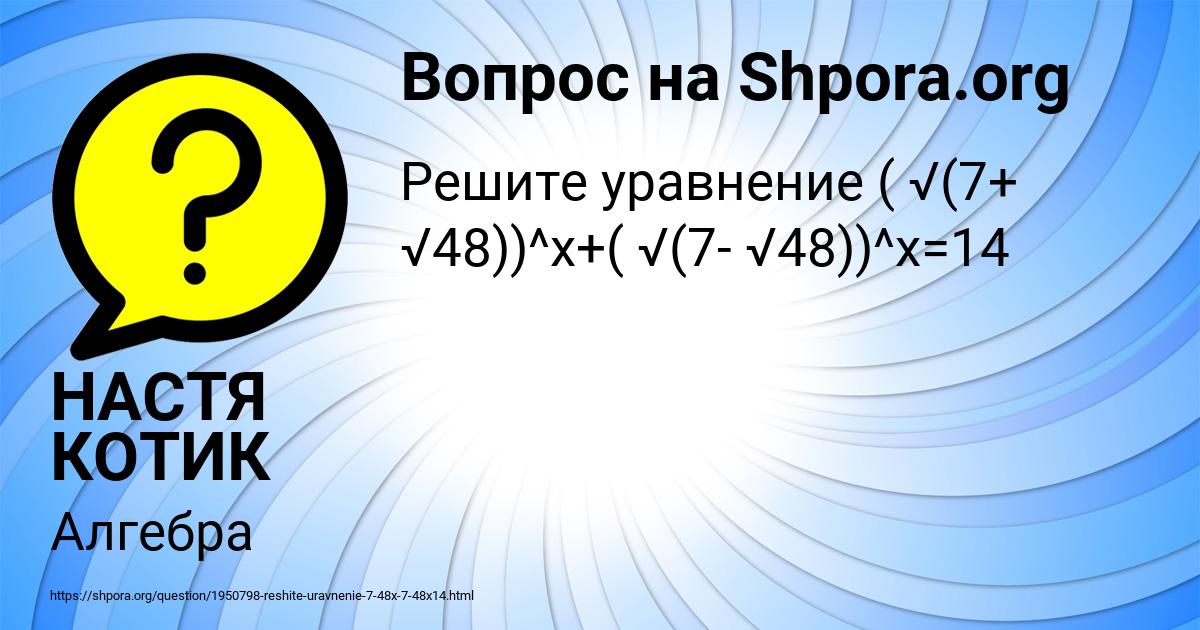 Картинка с текстом вопроса от пользователя НАСТЯ КОТИК