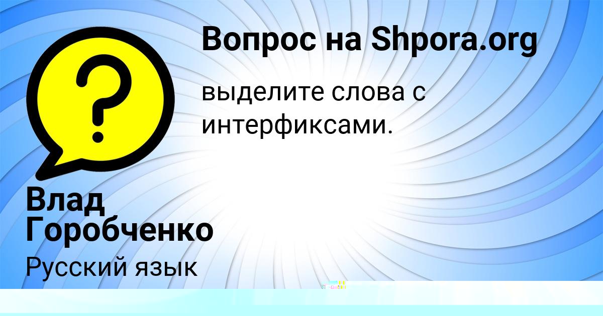 Картинка с текстом вопроса от пользователя Влад Горобченко