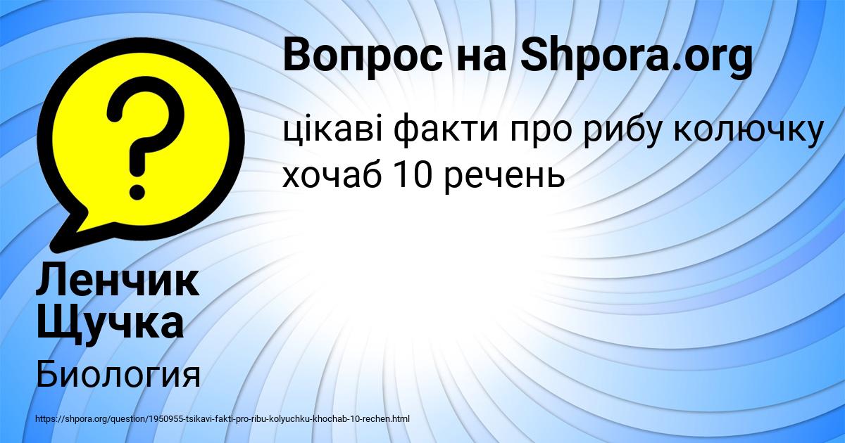 Картинка с текстом вопроса от пользователя Ленчик Щучка