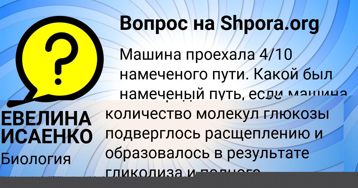 Картинка с текстом вопроса от пользователя ЕВЕЛИНА ИСАЕНКО