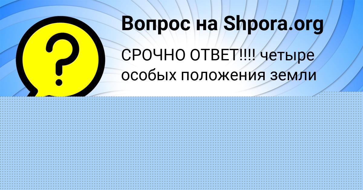 Картинка с текстом вопроса от пользователя Андрей Назаренко