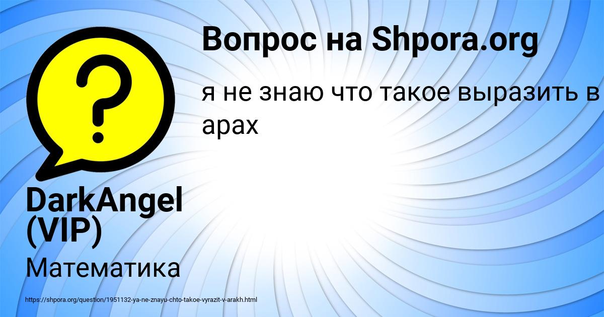 Картинка с текстом вопроса от пользователя DarkAngel (VIP)