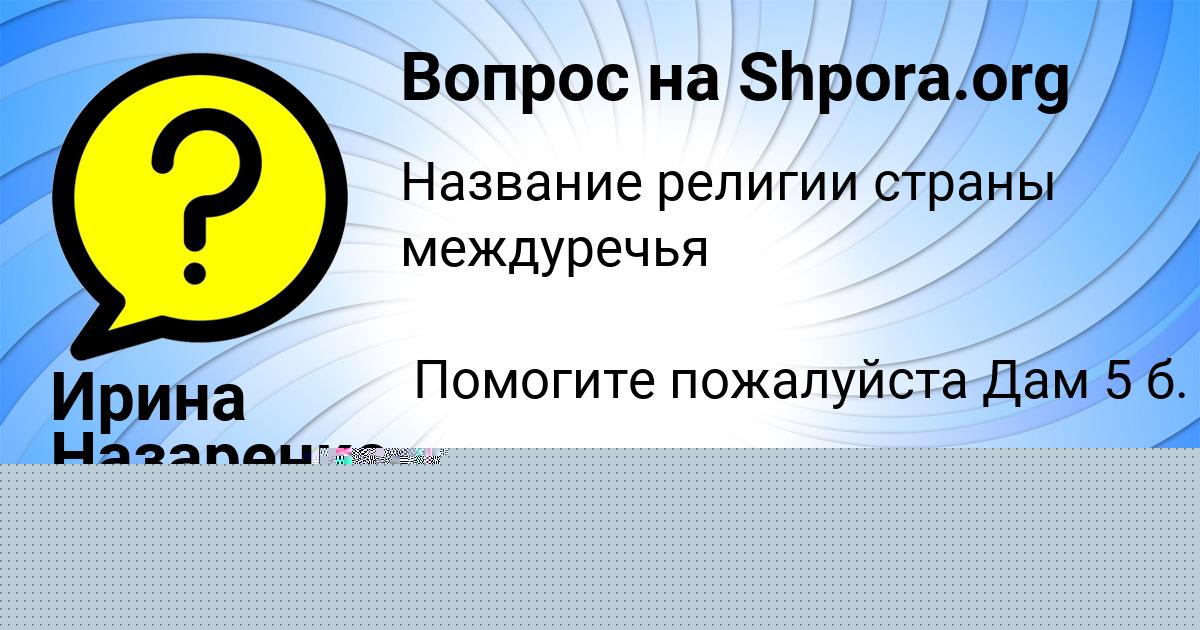Картинка с текстом вопроса от пользователя Елисей Туренко