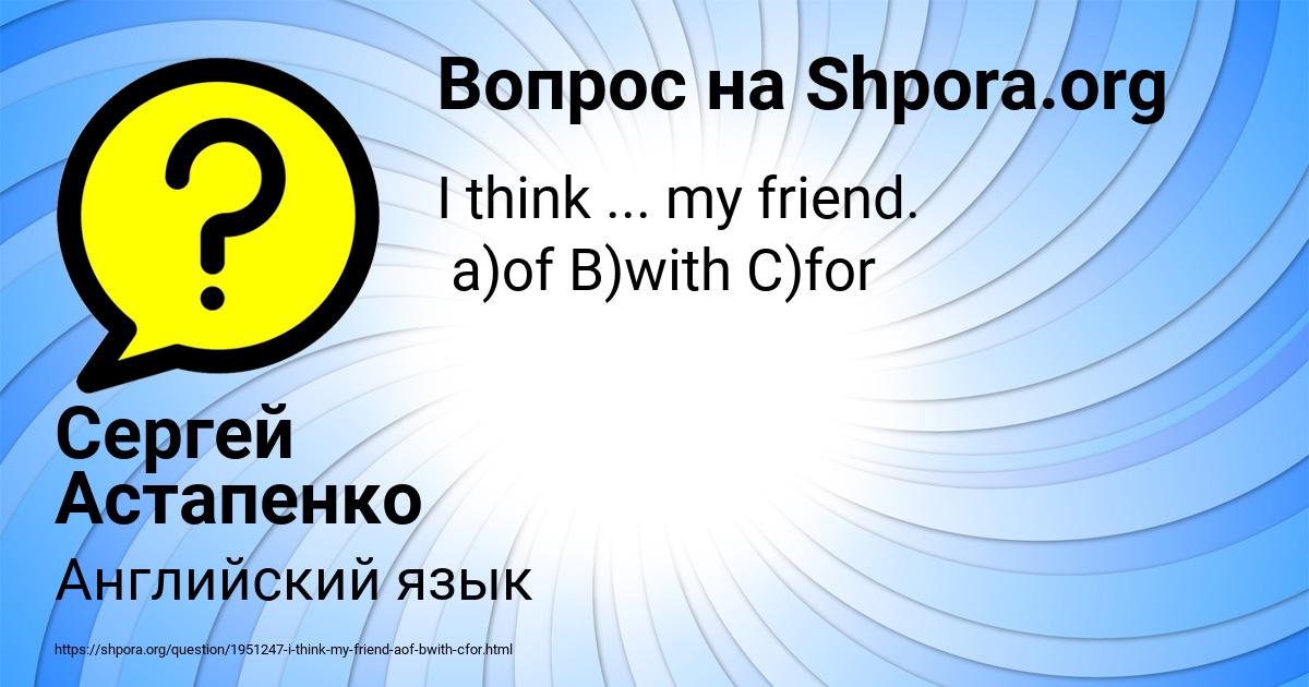 Картинка с текстом вопроса от пользователя Сергей Астапенко 