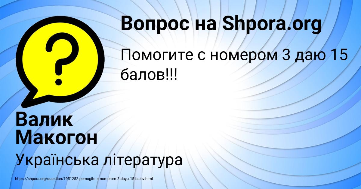 Картинка с текстом вопроса от пользователя Валик Макогон