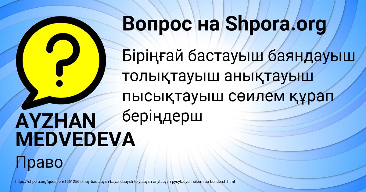 Картинка с текстом вопроса от пользователя AYZHAN MEDVEDEVA