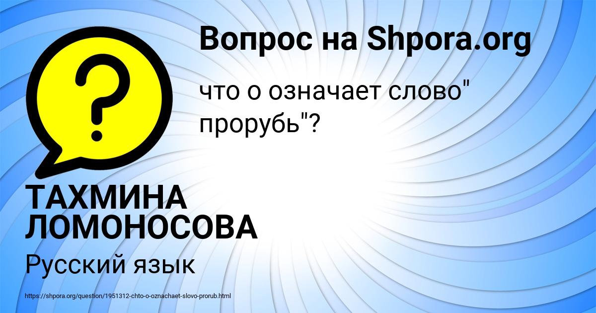 Картинка с текстом вопроса от пользователя ТАХМИНА ЛОМОНОСОВА