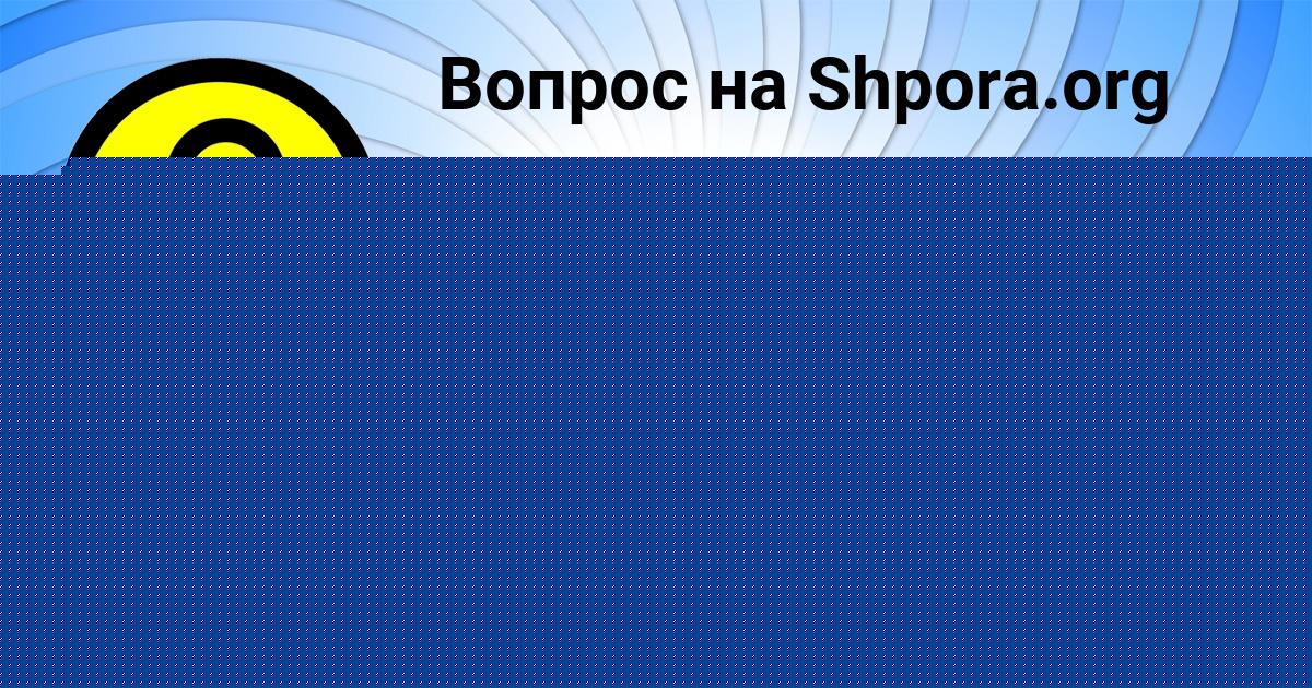 Картинка с текстом вопроса от пользователя Мадина Стельмашенко