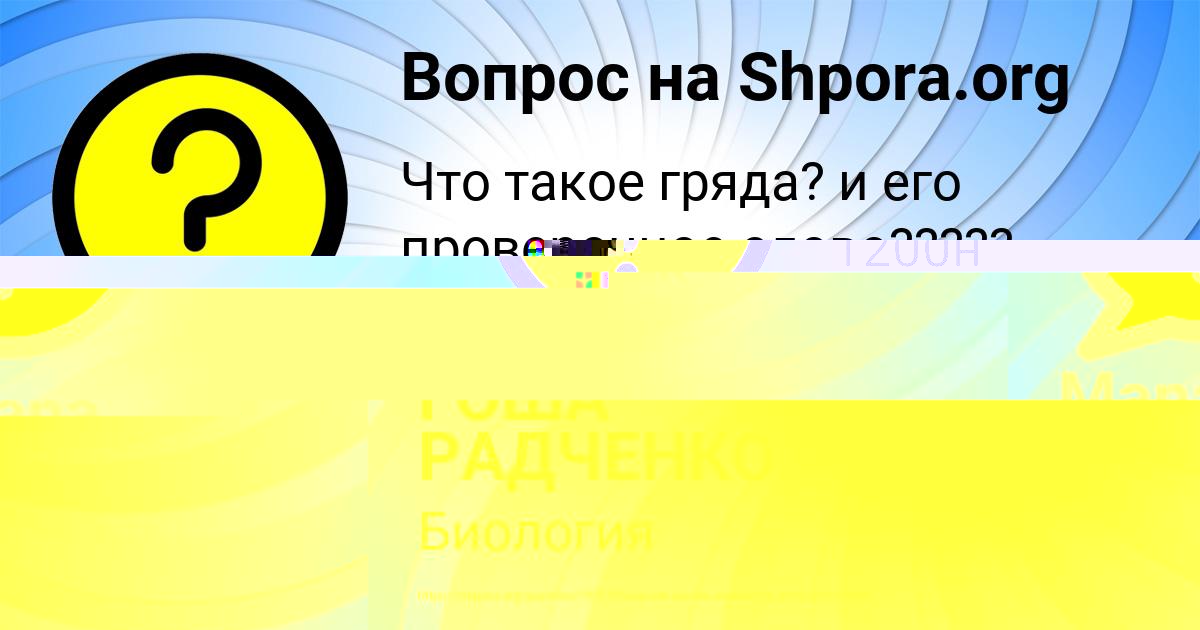 Картинка с текстом вопроса от пользователя ГОША РАДЧЕНКО
