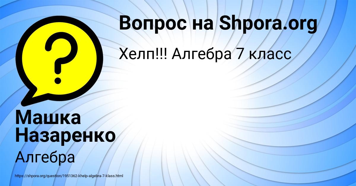 Картинка с текстом вопроса от пользователя Машка Назаренко