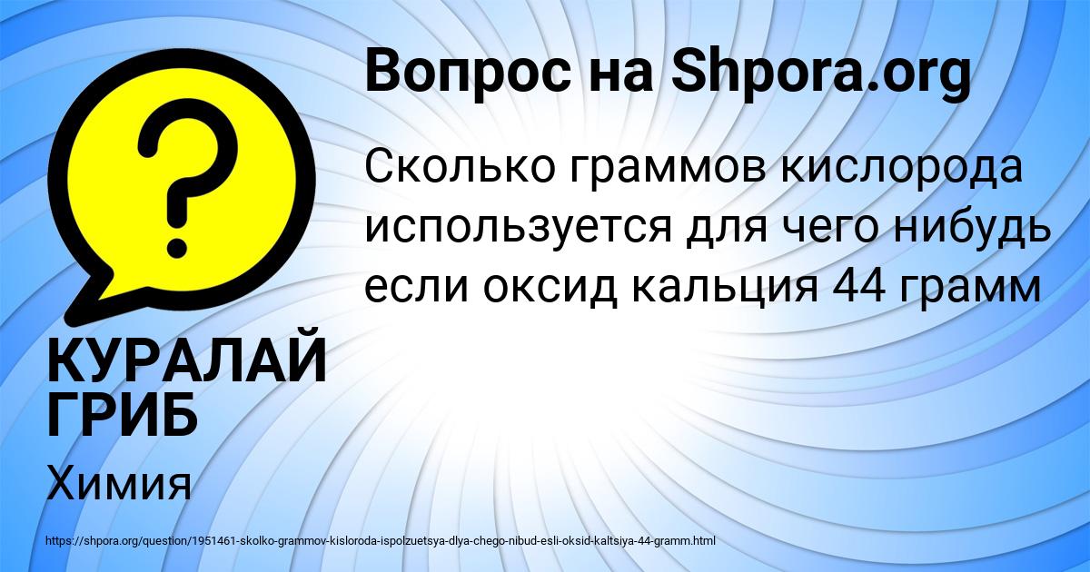 Картинка с текстом вопроса от пользователя КУРАЛАЙ ГРИБ