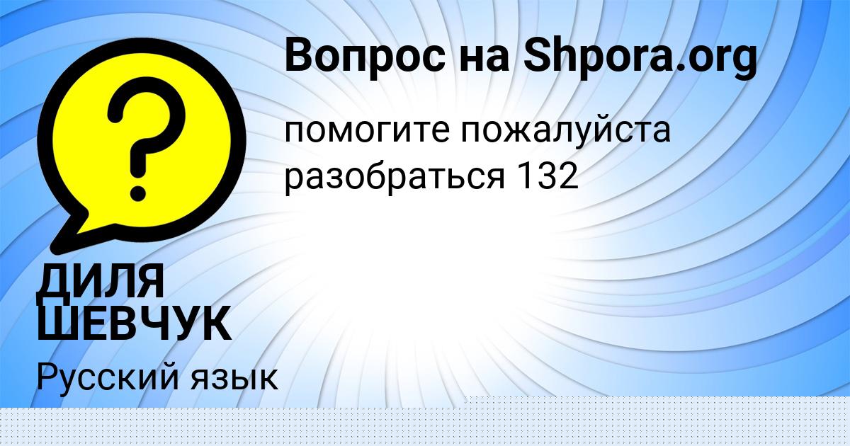 Картинка с текстом вопроса от пользователя ДИЛЯ ШЕВЧУК