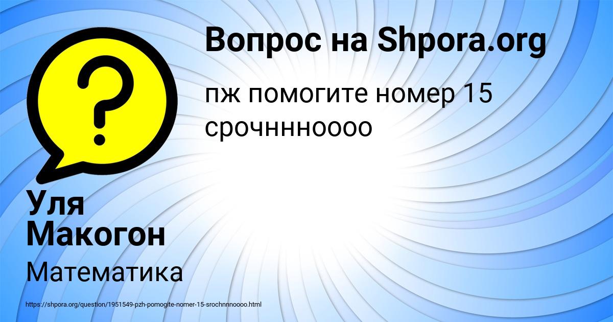 Картинка с текстом вопроса от пользователя Уля Макогон