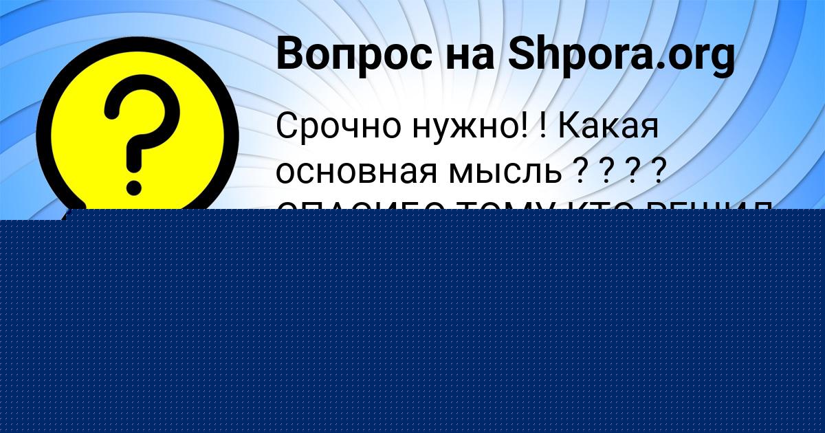 Картинка с текстом вопроса от пользователя ВЛАД СТОЛЯРЕНКО
