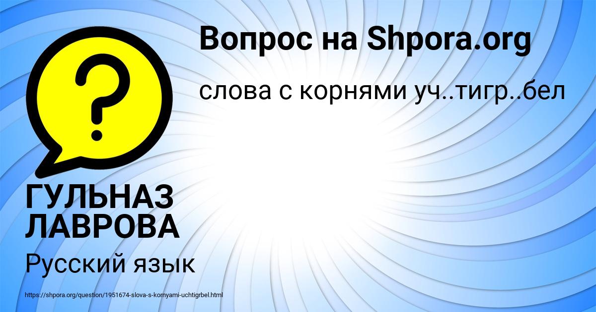 Картинка с текстом вопроса от пользователя ГУЛЬНАЗ ЛАВРОВА