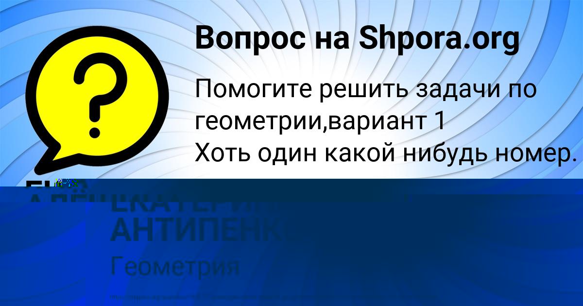 Картинка с текстом вопроса от пользователя ЕКАТЕРИНА АНТИПЕНКО