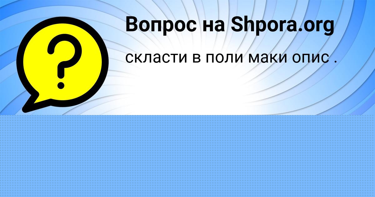 Картинка с текстом вопроса от пользователя VOVA DENISOV
