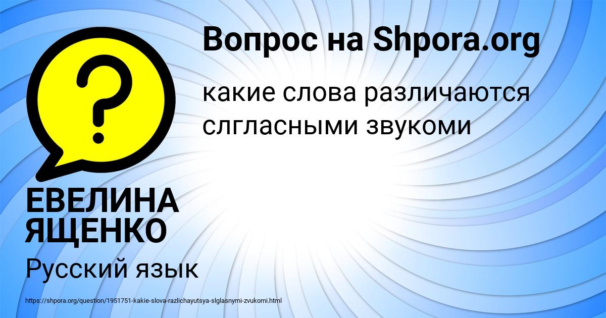 Картинка с текстом вопроса от пользователя ЕВЕЛИНА ЯЩЕНКО