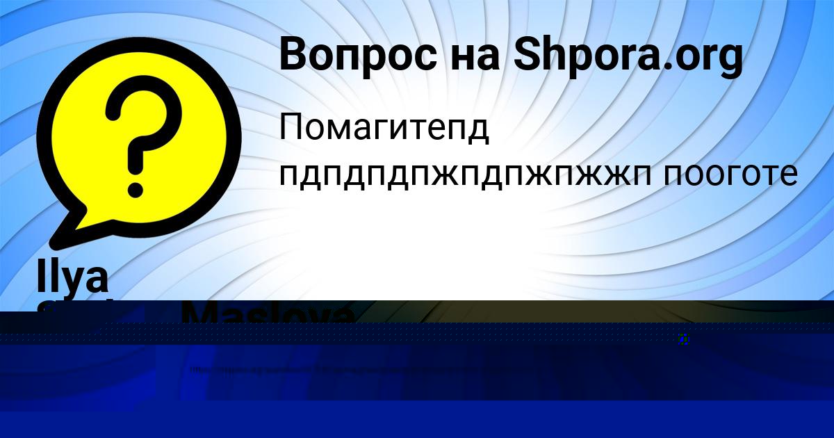 Картинка с текстом вопроса от пользователя Albina Maslova