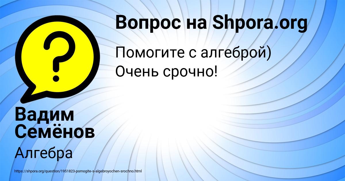 Картинка с текстом вопроса от пользователя Вадим Семёнов