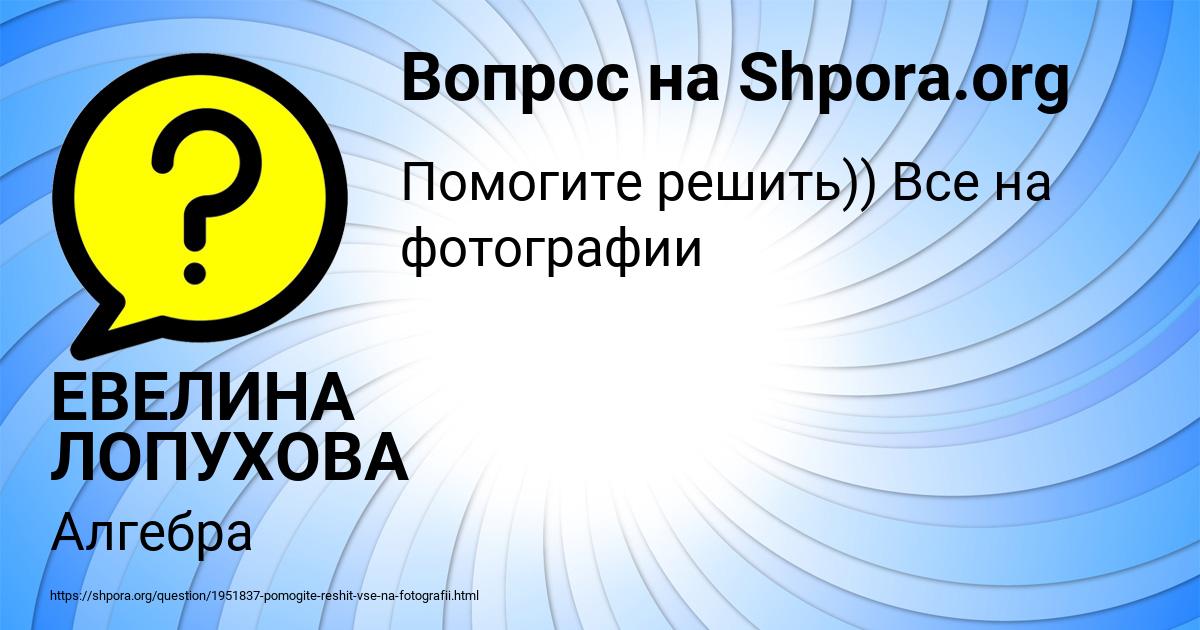 Картинка с текстом вопроса от пользователя ЕВЕЛИНА ЛОПУХОВА