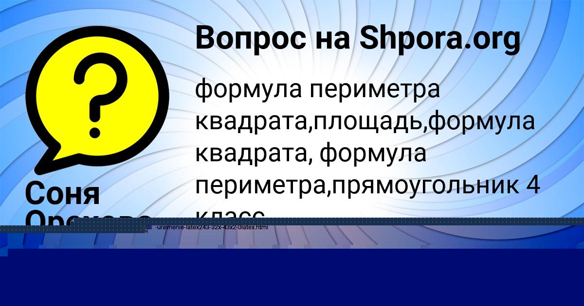 Картинка с текстом вопроса от пользователя Соня Орехова