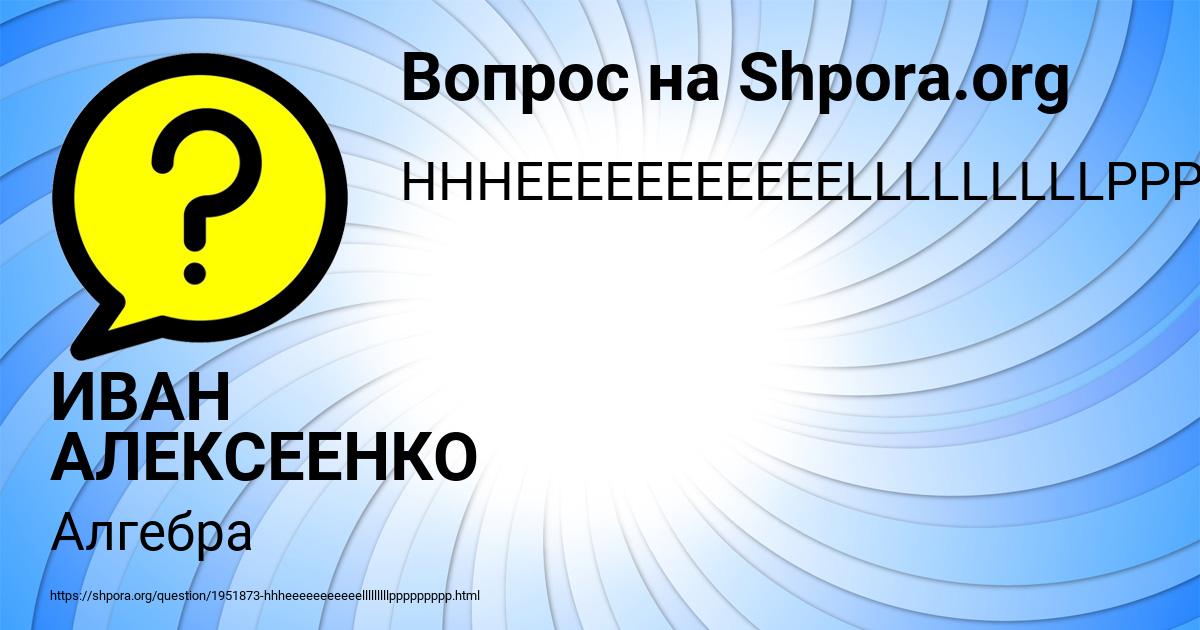 Картинка с текстом вопроса от пользователя ИВАН АЛЕКСЕЕНКО